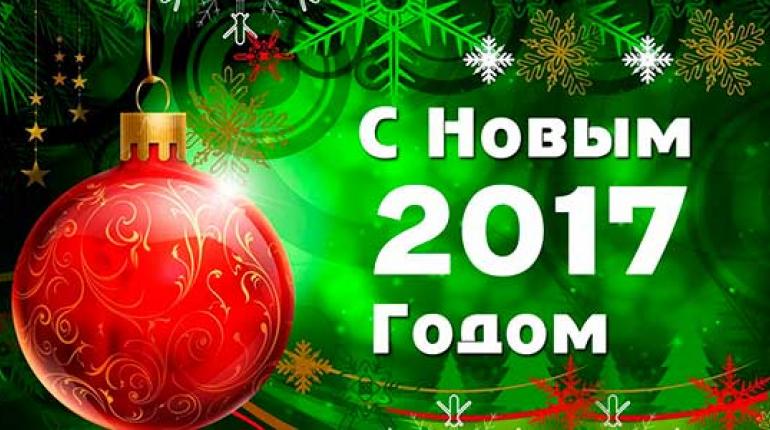 Поздравляем с новым 2017 годом всех наших клиентов и партнеров!